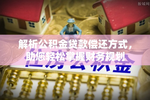 木兰解析公积金贷款偿还方式，助您轻松掌握财务规划