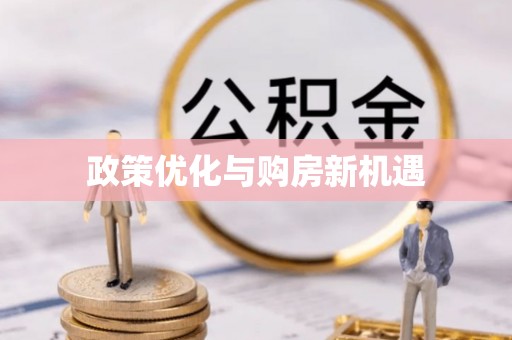 木兰政策优化与购房新机遇