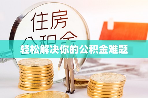 木兰轻松解决你的公积金难题