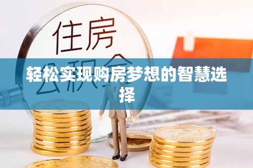 木兰轻松实现购房梦想的智慧选择