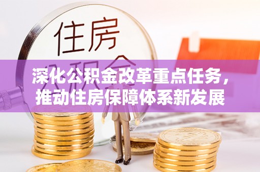 木兰深化公积金改革重点任务，推动住房保障体系新发展