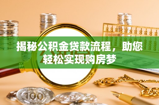 木兰揭秘公积金贷款流程，助您轻松实现购房梦