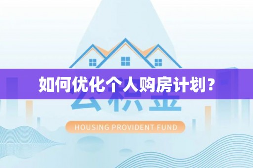 木兰如何优化个人购房计划？