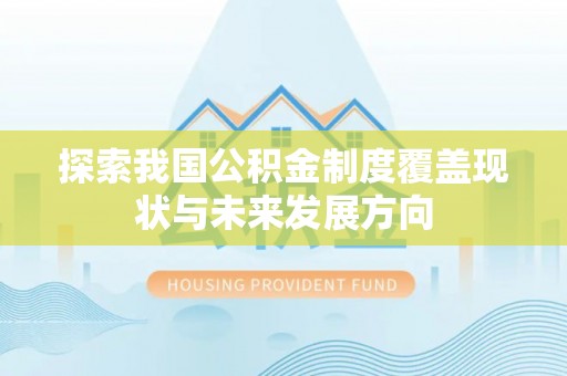 木兰探索我国公积金制度覆盖现状与未来发展方向