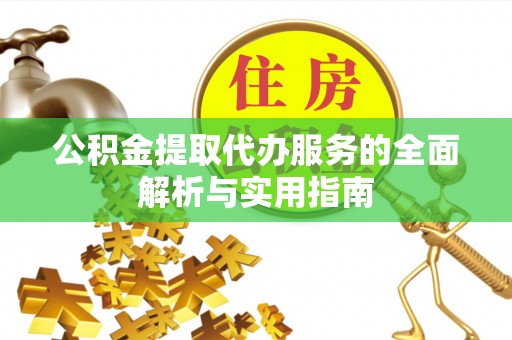 木兰公积金提取代办服务的全面解析与实用指南