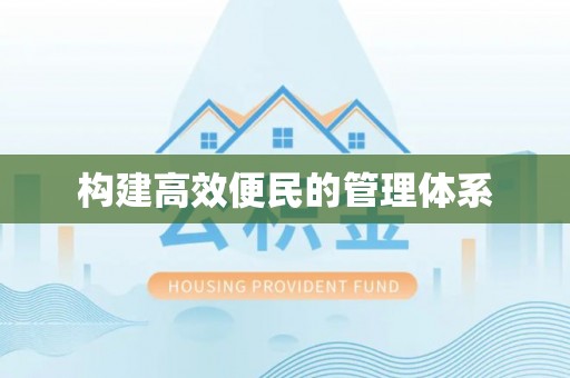 木兰构建高效便民的管理体系