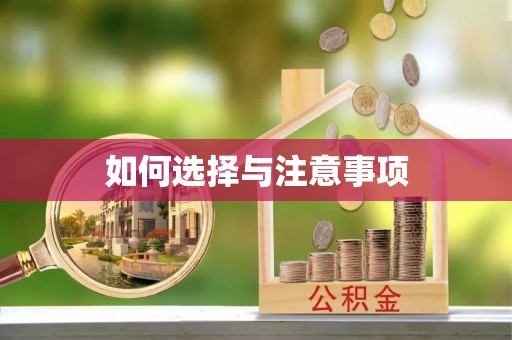 木兰如何选择与注意事项