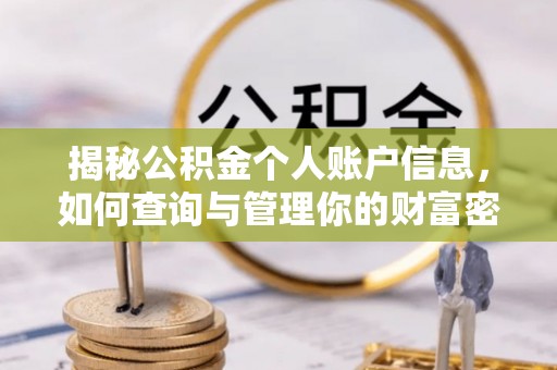 木兰揭秘公积金个人账户信息，如何查询与管理你的财富密码