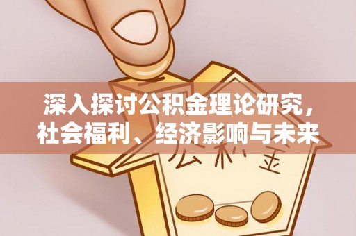 木兰深入探讨公积金理论研究，社会福利、经济影响与未来展望