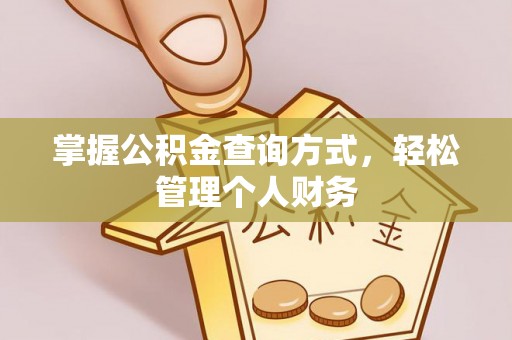 木兰掌握公积金查询方式，轻松管理个人财务