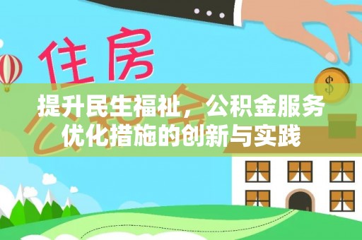 木兰提升民生福祉，公积金服务优化措施的创新与实践
