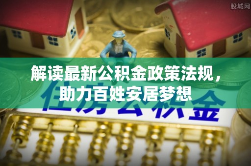 木兰解读最新公积金政策法规，助力百姓安居梦想