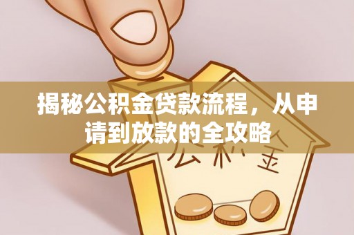 木兰揭秘公积金贷款流程，从申请到放款的全攻略