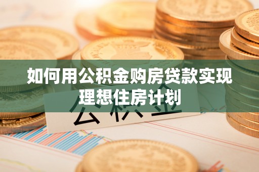 木兰如何用公积金购房贷款实现理想住房计划