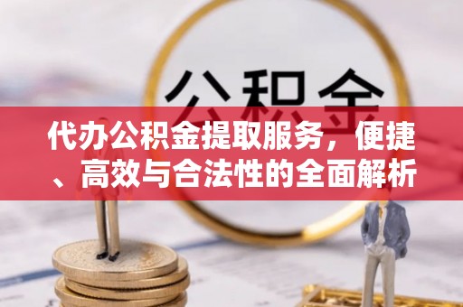 木兰代办公积金提取服务，便捷、高效与合法性的全面解析