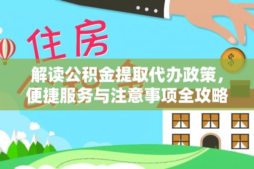 木兰解读公积金提取代办政策，便捷服务与注意事项全攻略