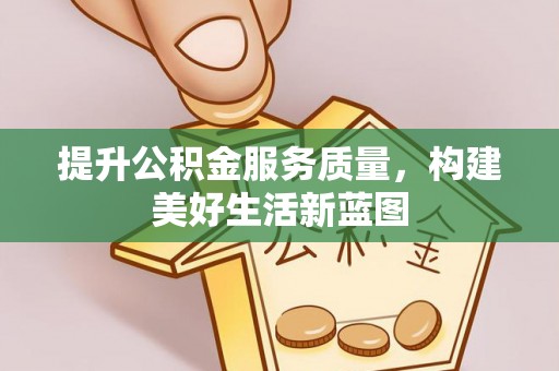 木兰提升公积金服务质量，构建美好生活新蓝图