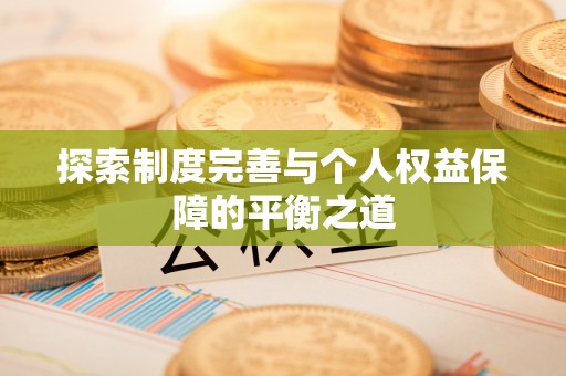 木兰探索制度完善与个人权益保障的平衡之道