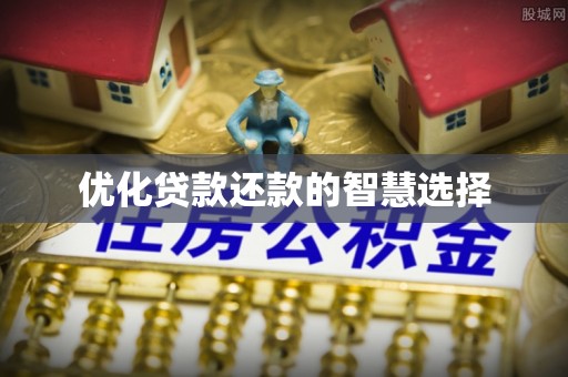 木兰优化贷款还款的智慧选择