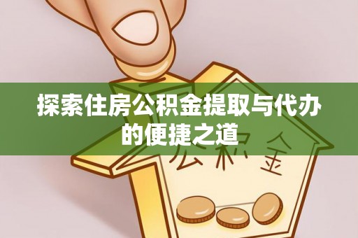 木兰探索住房公积金提取与代办的便捷之道