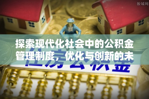 木兰探索现代化社会中的公积金管理制度，优化与创新的未来方向