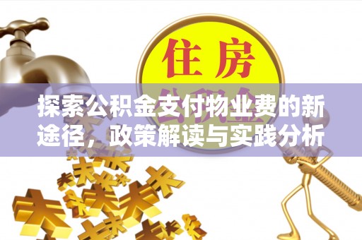 木兰探索公积金支付物业费的新途径，政策解读与实践分析