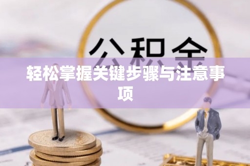木兰轻松掌握关键步骤与注意事项