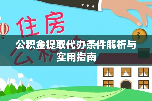 木兰公积金提取代办条件解析与实用指南