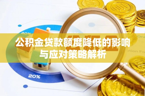 木兰公积金贷款额度降低的影响与应对策略解析