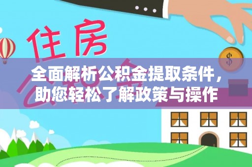 木兰全面解析公积金提取条件，助您轻松了解政策与操作