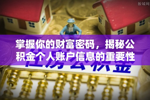 木兰掌握你的财富密码，揭秘公积金个人账户信息的重要性