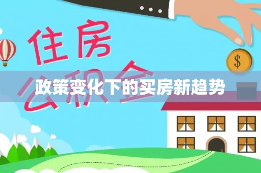 木兰政策变化下的买房新趋势