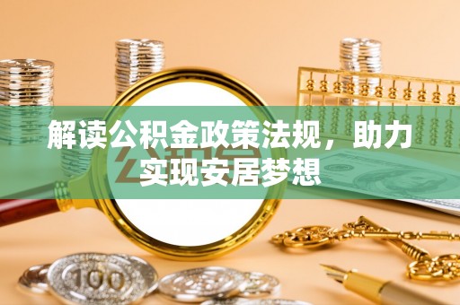 木兰解读公积金政策法规，助力实现安居梦想