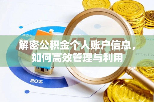 木兰解密公积金个人账户信息，如何高效管理与利用