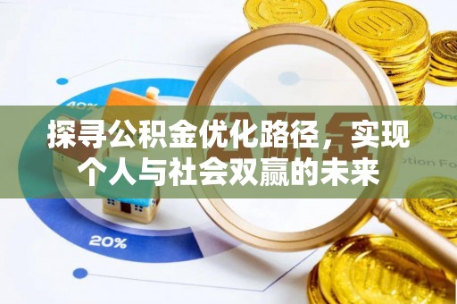 木兰探寻公积金优化路径，实现个人与社会双赢的未来
