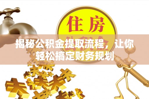 木兰揭秘公积金提取流程，让你轻松搞定财务规划