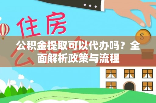 木兰公积金提取可以代办吗？全面解析政策与流程