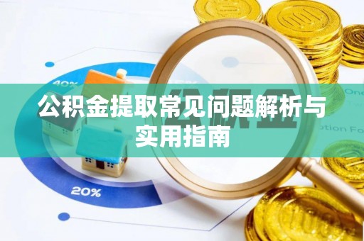 木兰公积金提取常见问题解析与实用指南