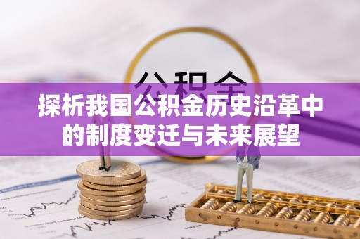 木兰探析我国公积金历史沿革中的制度变迁与未来展望