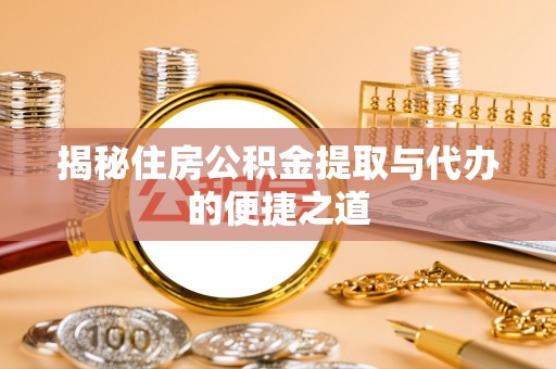 木兰揭秘住房公积金提取与代办的便捷之道