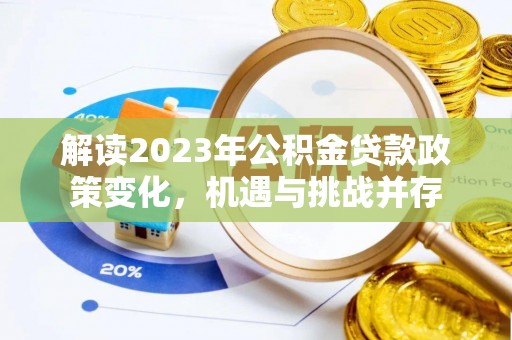 木兰解读2023年公积金贷款政策变化，机遇与挑战并存