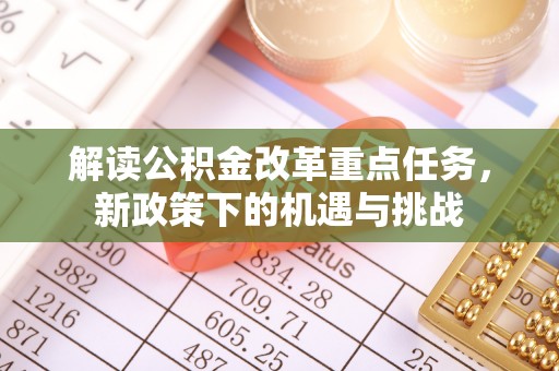 木兰解读公积金改革重点任务，新政策下的机遇与挑战