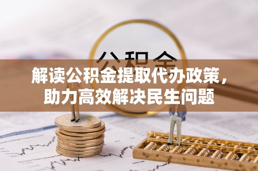 木兰解读公积金提取代办政策，助力高效解决民生问题