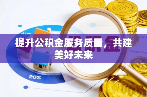 木兰提升公积金服务质量，共建美好未来