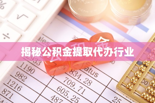 木兰揭秘公积金提取代办行业