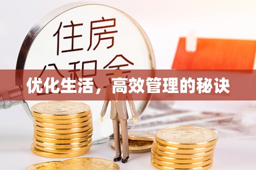 木兰优化生活，高效管理的秘诀