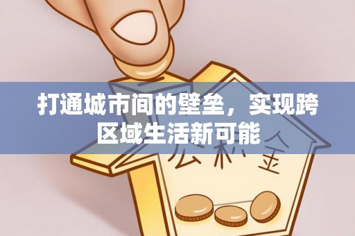 木兰打通城市间的壁垒，实现跨区域生活新可能