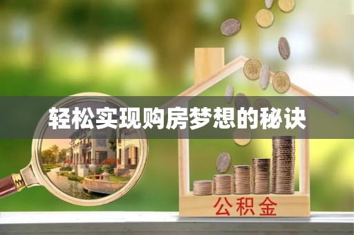 木兰轻松实现购房梦想的秘诀
