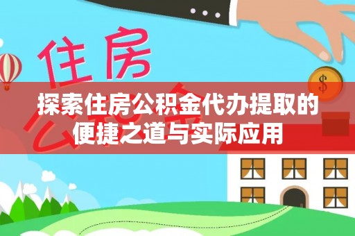 木兰探索住房公积金代办提取的便捷之道与实际应用