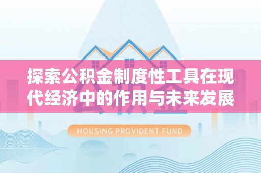 木兰探索公积金制度性工具在现代经济中的作用与未来发展